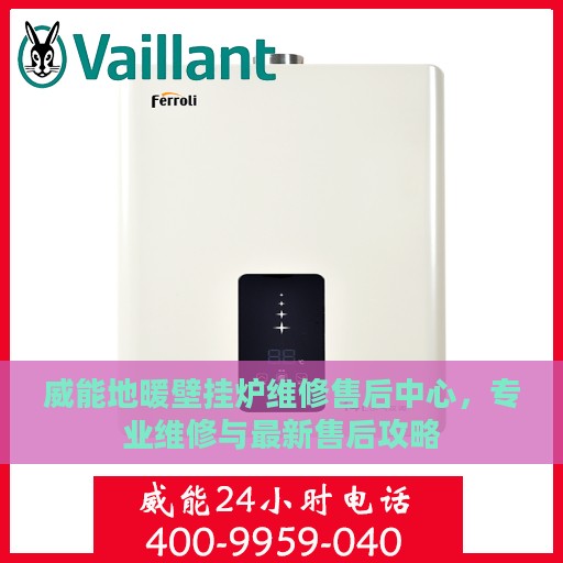 威能地暖壁挂炉维修售后中心，专业维修与最新售后攻略