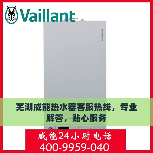 芜湖威能热水器客服热线，专业解答，贴心服务