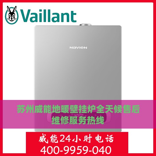 苏州威能地暖壁挂炉全天候售后维修服务热线