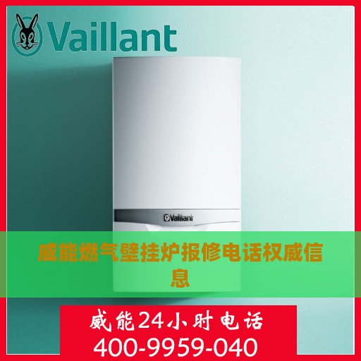 威能燃气壁挂炉报修电话权威信息