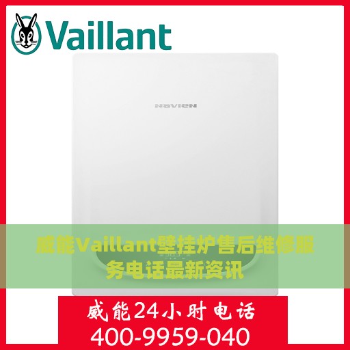 威能Vaillant壁挂炉售后维修服务电话最新资讯