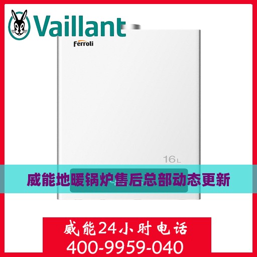 威能地暖锅炉售后总部动态更新