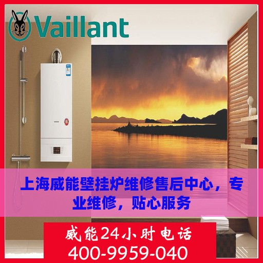 上海威能壁挂炉维修售后中心，专业维修，贴心服务