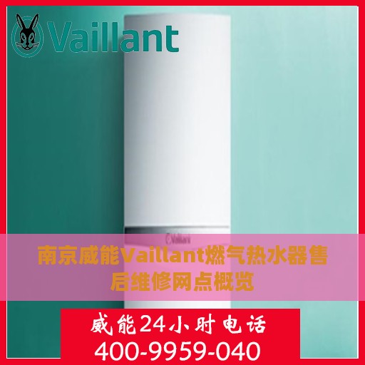 南京威能Vaillant燃气热水器售后维修网点概览