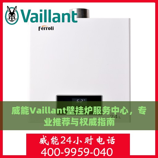威能Vaillant壁挂炉服务中心，专业推荐与权威指南