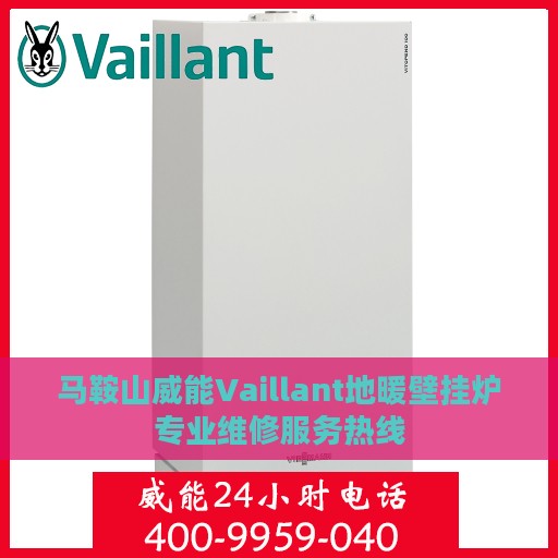 马鞍山威能Vaillant地暖壁挂炉专业维修服务热线