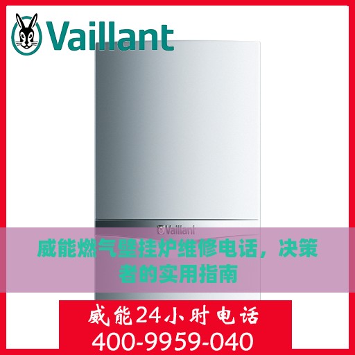 威能燃气壁挂炉维修电话，决策者的实用指南