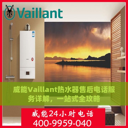 威能Vaillant热水器售后电话服务详解，一站式全攻略