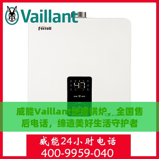 威能Vaillant地暖锅炉，全国售后电话，缔造美好生活守护者