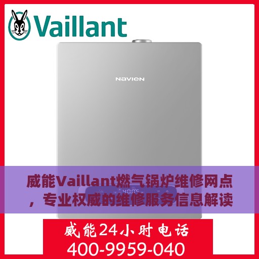 威能Vaillant燃气锅炉维修网点，专业权威的维修服务信息解读
