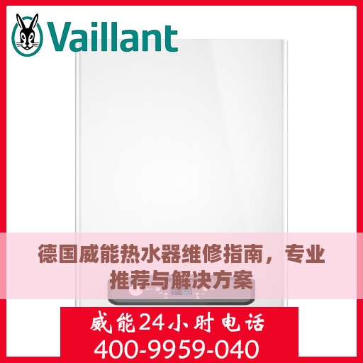 德国威能热水器维修指南，专业推荐与解决方案