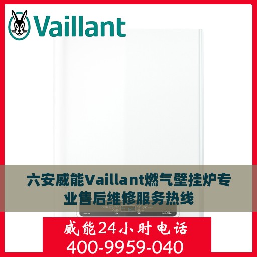 六安威能Vaillant燃气壁挂炉专业售后维修服务热线