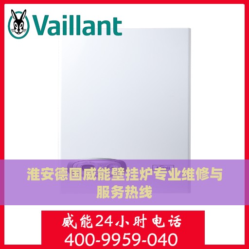 淮安德国威能壁挂炉专业维修与服务热线