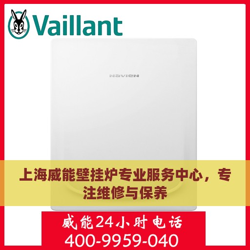上海威能壁挂炉专业服务中心，专注维修与保养