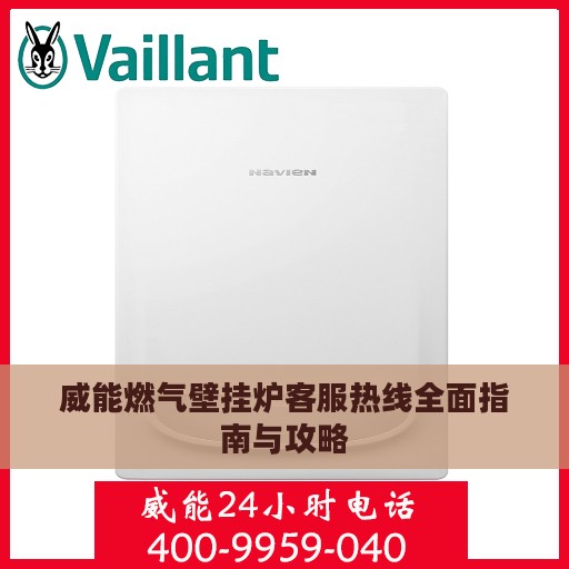 威能燃气壁挂炉客服热线全面指南与攻略