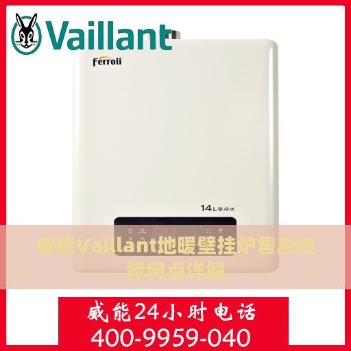 威能Vaillant地暖壁挂炉售后维修网点详解