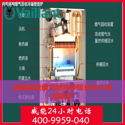 德国威能燃气壁挂炉服务中心深度解析