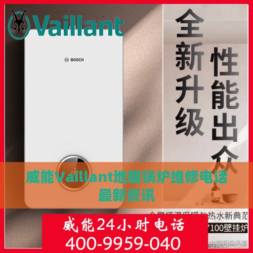 威能Vaillant地暖锅炉维修电话最新资讯