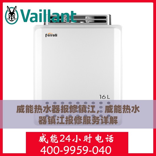威能热水器报修镇江，威能热水器镇江报修服务详解