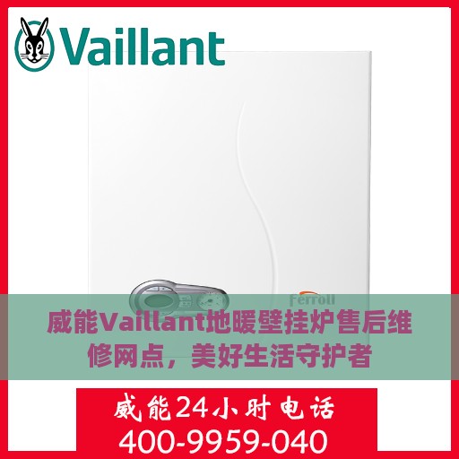威能Vaillant地暖壁挂炉售后维修网点，美好生活守护者