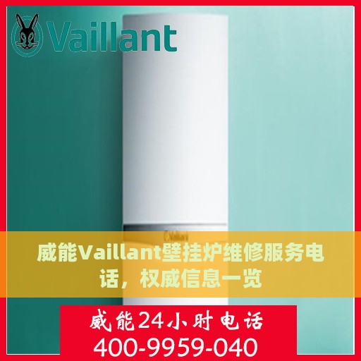 威能Vaillant壁挂炉维修服务电话，权威信息一览