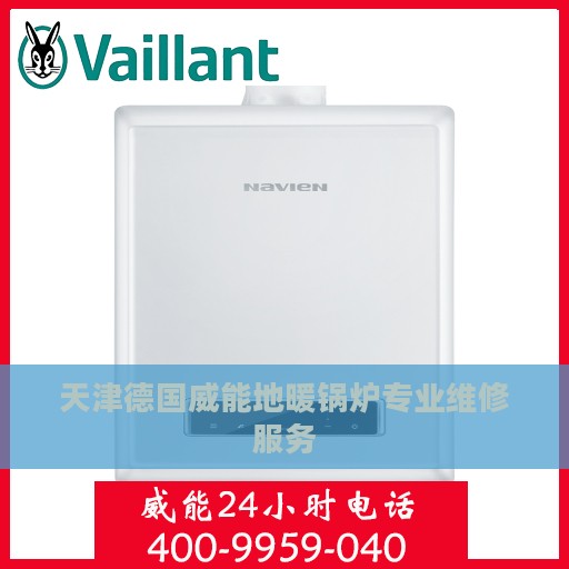 天津德国威能地暖锅炉专业维修服务