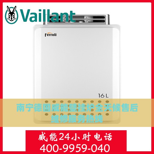 南宁德国威能壁挂炉全天候售后维修服务热线