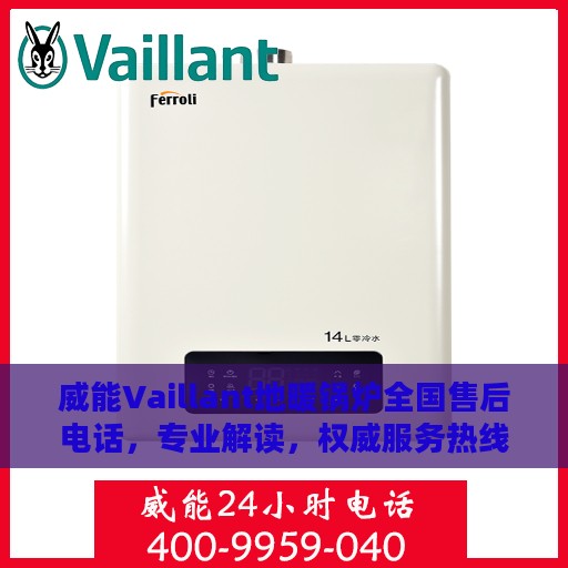 威能Vaillant地暖锅炉全国售后电话，专业解读，权威服务热线