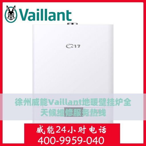 徐州威能Vaillant地暖壁挂炉全天候维修服务热线