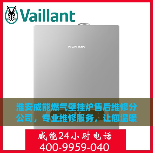 淮安威能燃气壁挂炉售后维修分公司，专业维修服务，让您温暖无忧！
