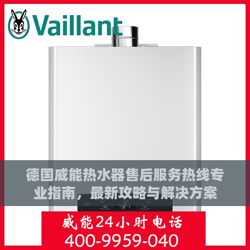 德国威能热水器售后服务热线专业指南，最新攻略与解决方案