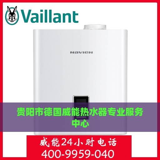 贵阳市德国威能热水器专业服务中心