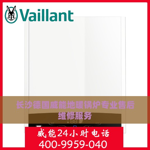 长沙德国威能地暖锅炉专业售后维修服务