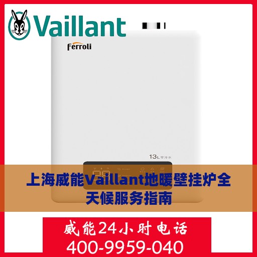 上海威能Vaillant地暖壁挂炉全天候服务指南