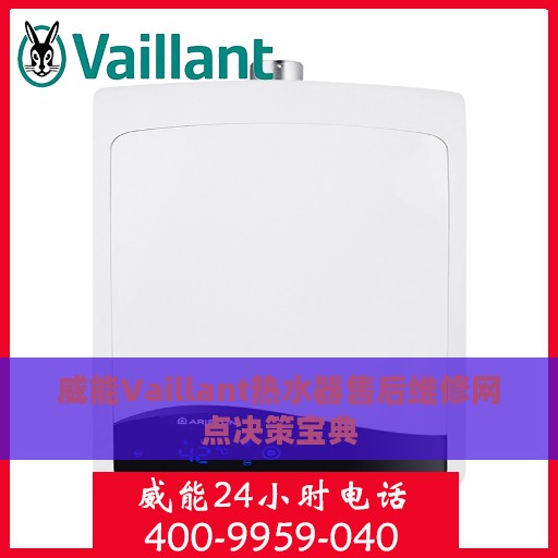 威能Vaillant热水器售后维修网点决策宝典