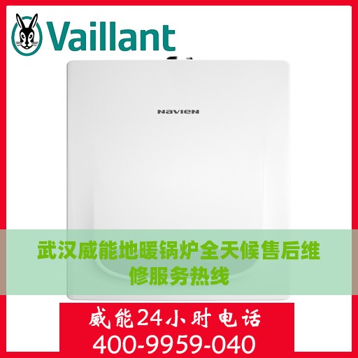 武汉威能地暖锅炉全天候售后维修服务热线