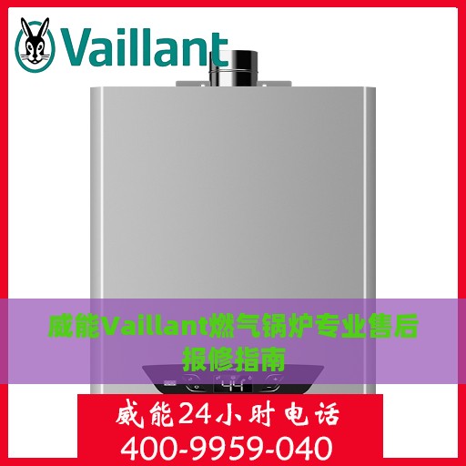 威能Vaillant燃气锅炉专业售后报修指南