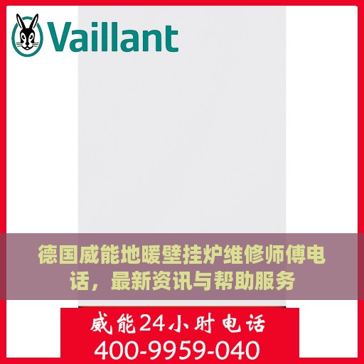 德国威能地暖壁挂炉维修师傅电话，最新资讯与帮助服务