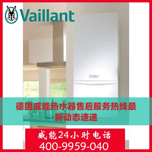 德国威能热水器售后服务热线最新动态速递