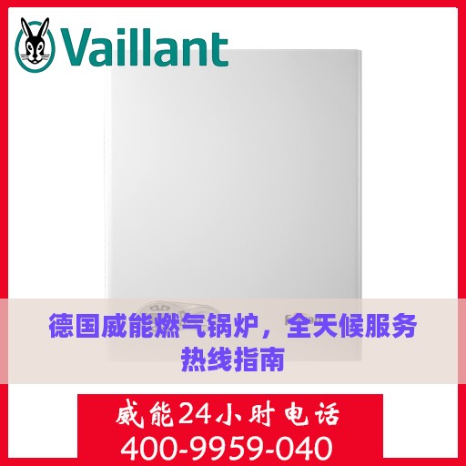德国威能燃气锅炉，全天候服务热线指南