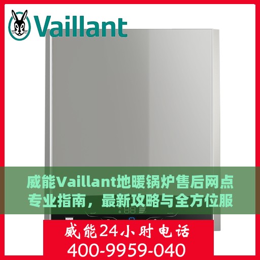 威能Vaillant地暖锅炉售后网点专业指南，最新攻略与全方位服务支持
