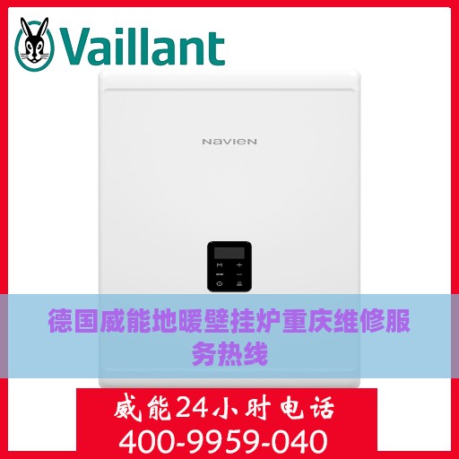 德国威能地暖壁挂炉重庆维修服务热线