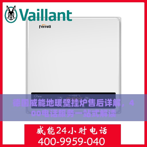 德国威能地暖壁挂炉售后详解，400电话服务一站式解读