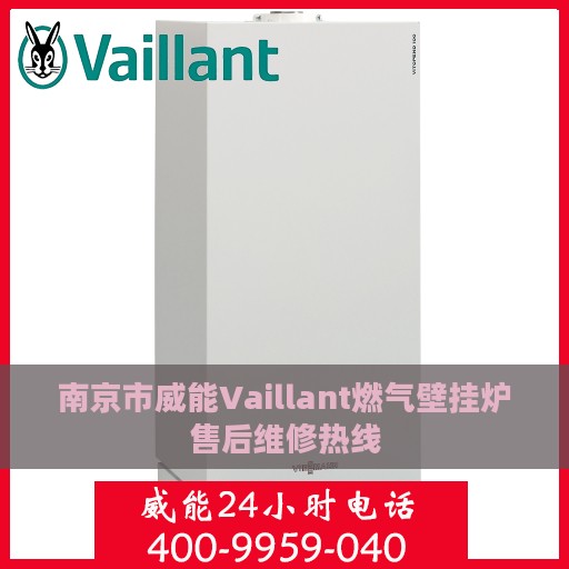 南京市威能Vaillant燃气壁挂炉售后维修热线