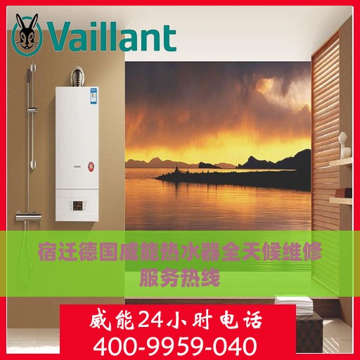 宿迁德国威能热水器全天候维修服务热线