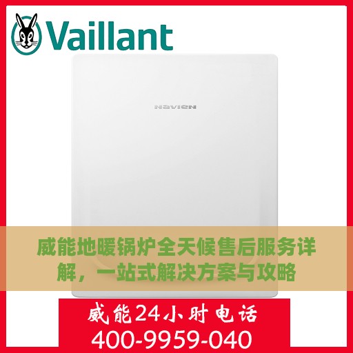 威能地暖锅炉全天候售后服务详解，一站式解决方案与攻略