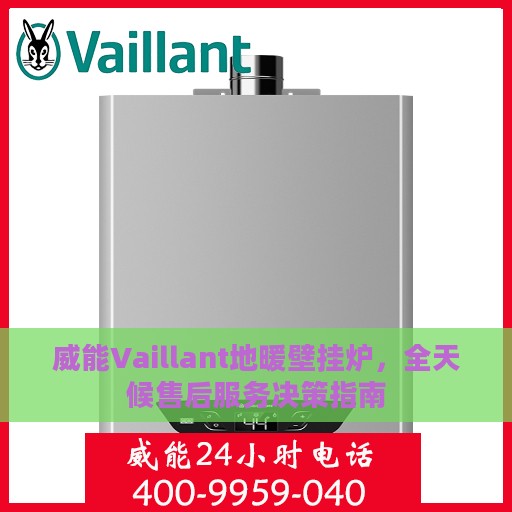 威能Vaillant地暖壁挂炉，全天候售后服务决策指南