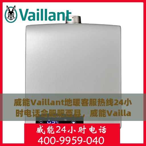 威能Vaillant地暖客服热线24小时电话合肥肥西县，威能Vaillant地暖合肥肥西县客服热线全天候服务电话曝光