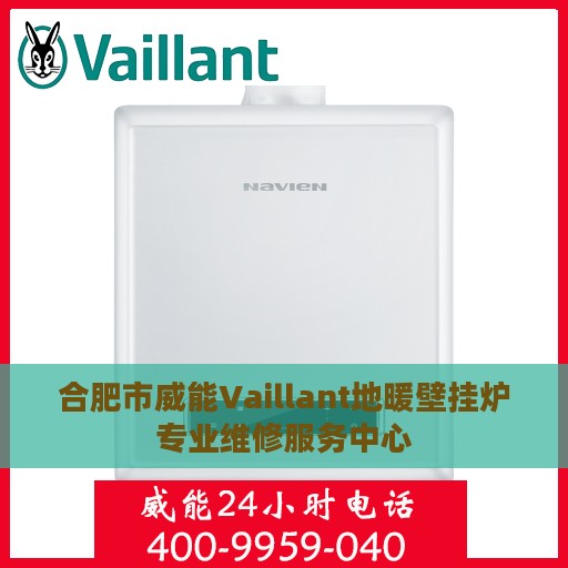 合肥市威能Vaillant地暖壁挂炉专业维修服务中心