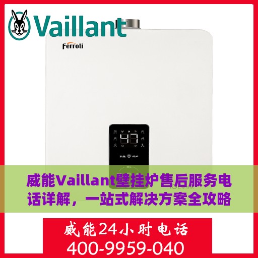 威能Vaillant壁挂炉售后服务电话详解，一站式解决方案全攻略
